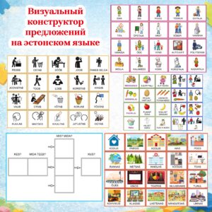 Töölehed: "Визуальный конструктор предложений для изучения эстонского языка"